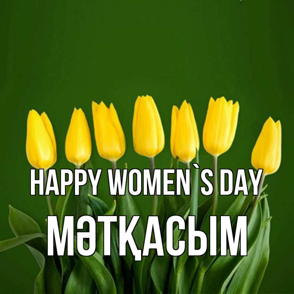 Greetings card с именем, МӘТҚАСЫМ happy women`s day желтого цвета 3 Greetings with text for free download 